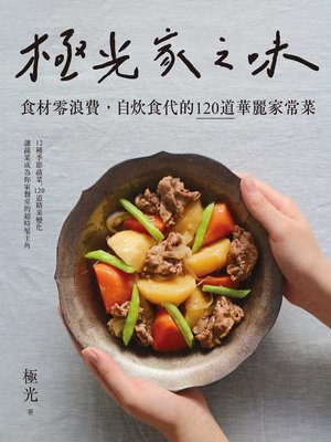 cover image of 極光家之味